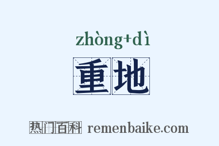 重地是什么意思的图片